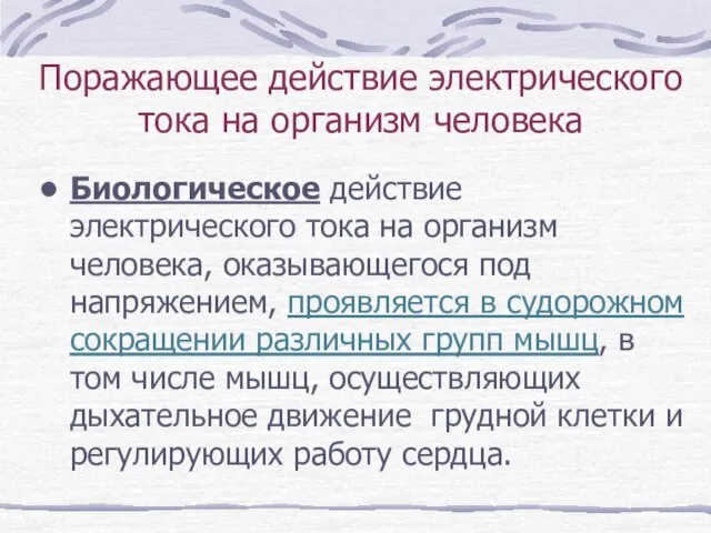 Поражающее действие электрического тока на организм человека Биологическое действие электрического тока на