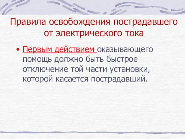 Правила освобождения пострадавшего от электрического тока Первым действием оказывающего помощь должно быть