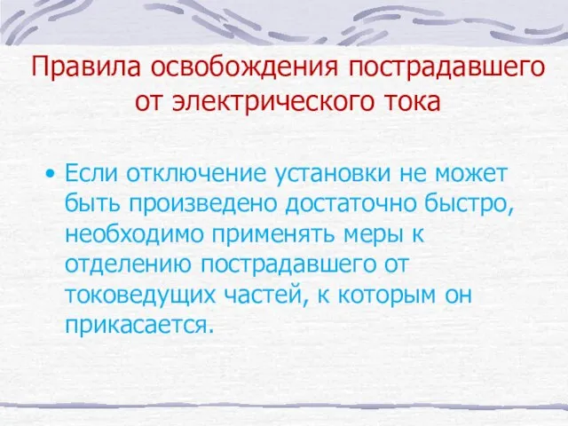 Правила освобождения пострадавшего от электрического тока Если отключение установки не может быть