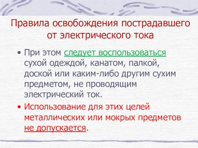 Правила освобождения пострадавшего от электрического тока При этом следует воспользоваться сухой одеждой,