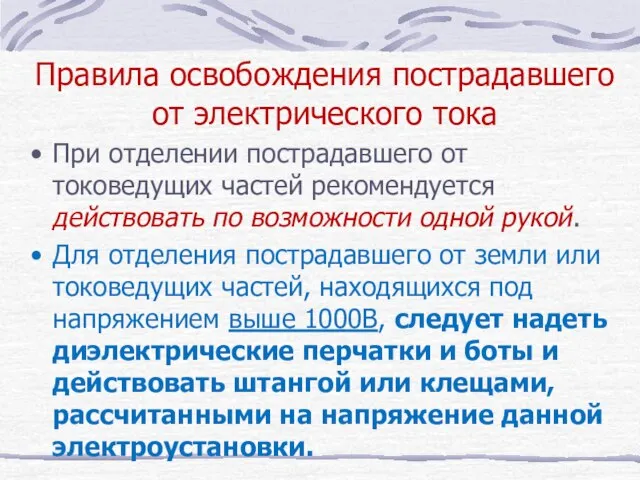 Правила освобождения пострадавшего от электрического тока При отделении пострадавшего от токоведущих частей