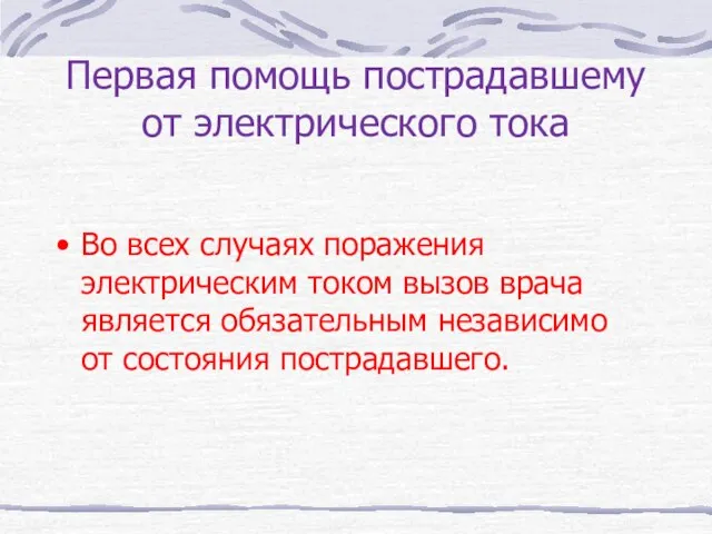 Первая помощь пострадавшему от электрического тока Во всех случаях поражения электрическим током