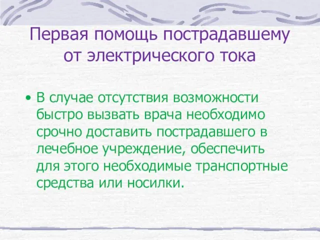 Первая помощь пострадавшему от электрического тока В случае отсутствия возможности быстро вызвать