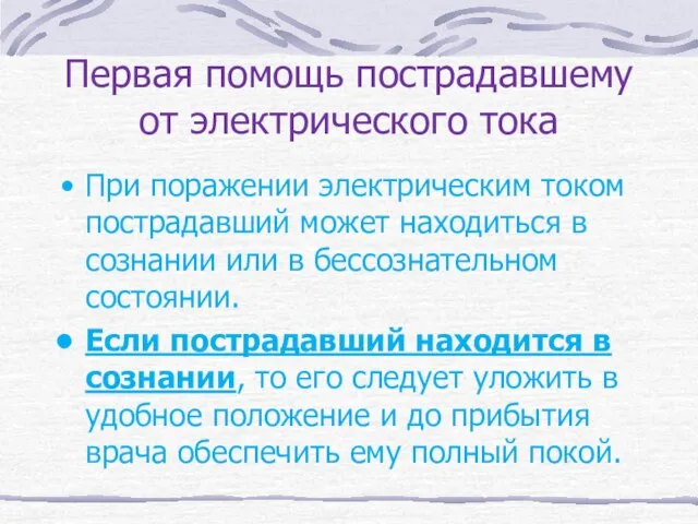 Первая помощь пострадавшему от электрического тока При поражении электрическим током пострадавший может