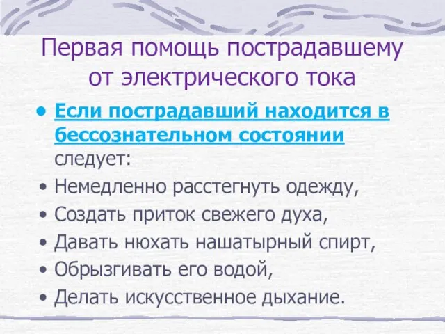 Первая помощь пострадавшему от электрического тока Если пострадавший находится в бессознательном состоянии