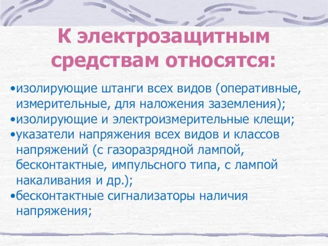 К электрозащитным средствам относятся: изолирующие штанги всех видов (оперативные, измерительные, для наложения