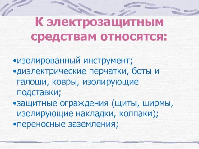 К электрозащитным средствам относятся: изолированный инструмент; диэлектрические перчатки, боты и галоши, ковры,