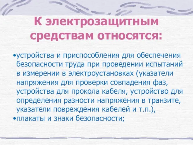 К электрозащитным средствам относятся: устройства и приспособления для обеспечения безопасности труда при