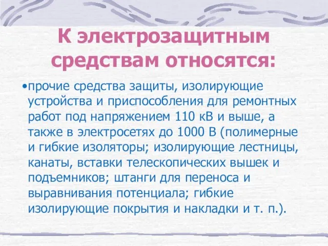 К электрозащитным средствам относятся: прочие средства защиты, изолирующие устройства и приспособления для