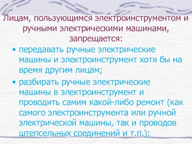 Лицам, пользующимся электроинструментом и ручными электрическими машинами, запрещается: передавать ручные электрические машины