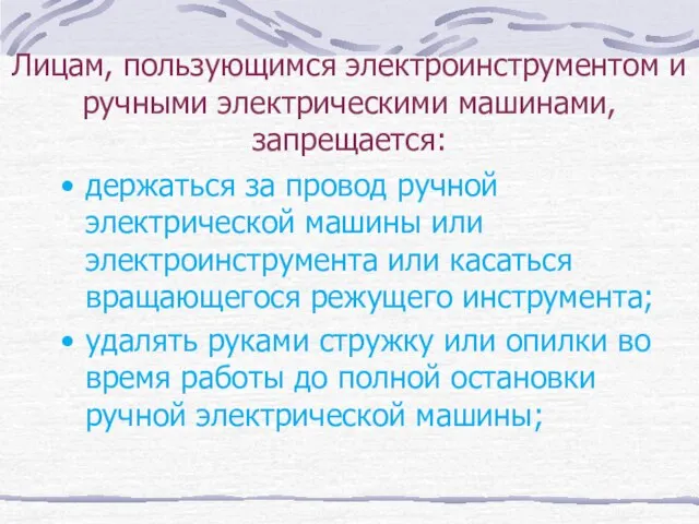 Лицам, пользующимся электроинструментом и ручными электрическими машинами, запрещается: держаться за провод ручной