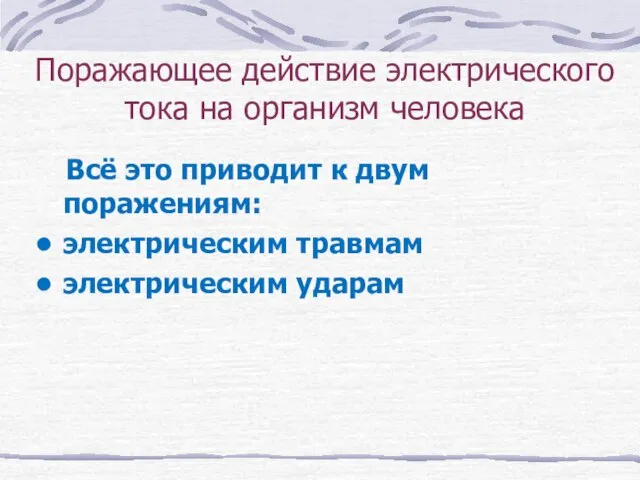 Поражающее действие электрического тока на организм человека Всё это приводит к двум