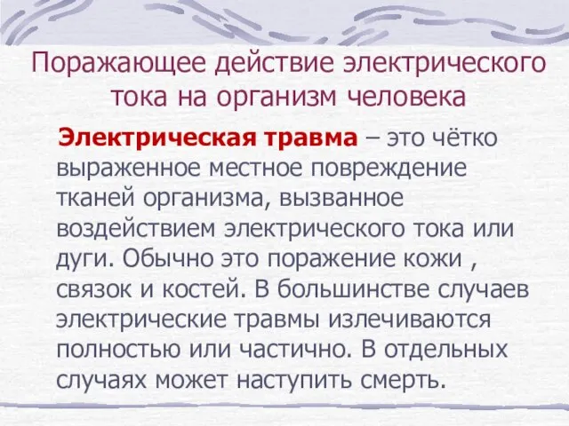 Поражающее действие электрического тока на организм человека Электрическая травма – это чётко