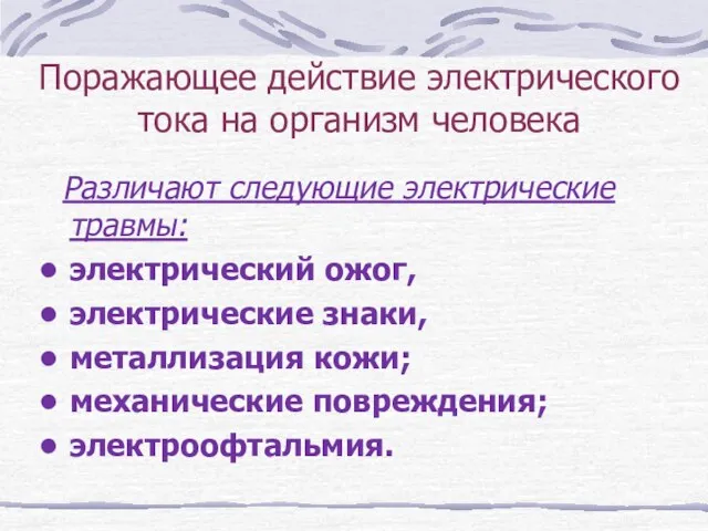 Поражающее действие электрического тока на организм человека Различают следующие электрические травмы: электрический