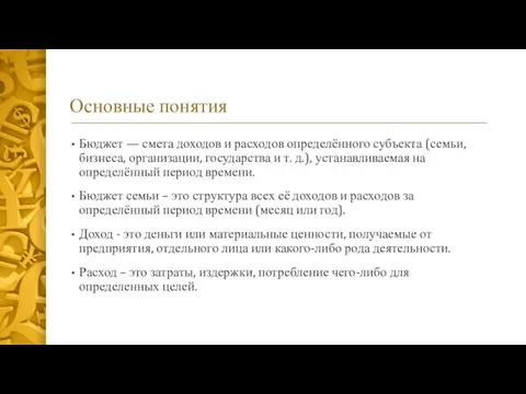 Основные понятия Бюджет — смета доходов и расходов определённого субъекта (семьи, бизнеса,