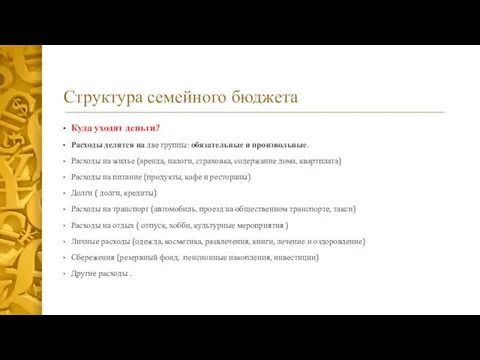 Структура семейного бюджета Куда уходят деньги? Расходы делятся на две группы: обязательные