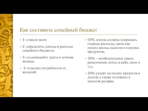 Как составить семейный бюджет 50% дохода должны покрывать главные расходы, такие как