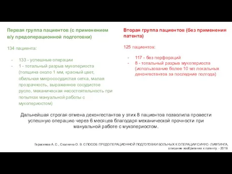 Первая группа пациентов (с применением в/у предоперационной подготовки) 134 пациента: 133 -