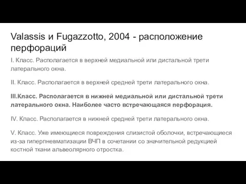 Valassis и Fugazzotto, 2004 - расположение перфораций I. Класс. Располагается в верхней