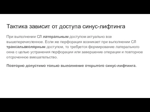 Тактика зависит от доступа синус-лифтинга При выполнении СЛ латеральным доступом актуально все