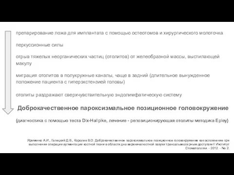 препарирование ложа для имплантата с помощью остеотомов и хирургического молоточка перкуссионные силы