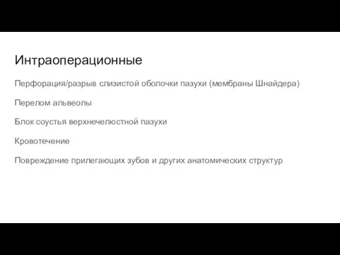 Перфорация/разрыв слизистой оболочки пазухи (мембраны Шнайдера) Перелом альвеолы Блок соустья верхнечелюстной пазухи