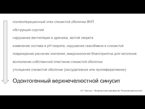 Одонтогенный верхнечелюстной синусит послеоперационный отек слизистой оболочки ВЧП обструкция соустий нарушение вентиляции