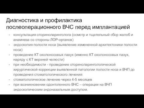 Диагностика и профилактика послеоперационного ВЧС перед имплантацией консультация оториноларинголога (осмотр и тщательный