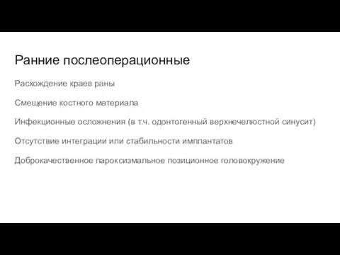 Ранние послеоперационные Расхождение краев раны Смещение костного материала Инфекционные осложнения (в т.ч.