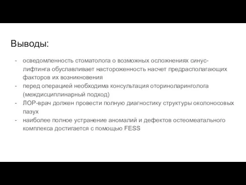 Выводы: осведомленность стоматолога о возможных осложнениях синус-лифтинга обуславливает настороженность насчет предрасполагающих факторов