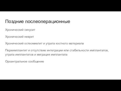 Поздние послеоперационные Хронический синусит Хронический неврит Хронический остеомиелит и утрата костного материала