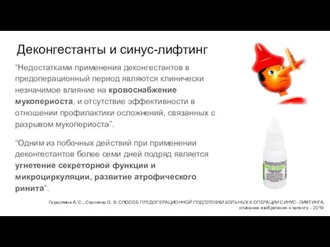 Деконгестанты и синус-лифтинг “Недостатками применения деконгестантов в предоперационный период являются клинически незначимое