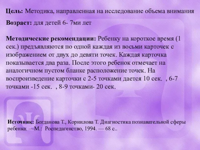 Цель: Методика, направленная на исследование объема внимания Источник: Богданова Т., Корнилова Т.