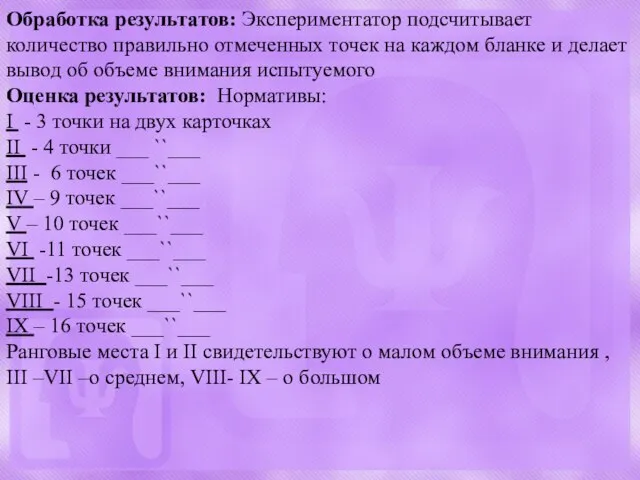 Обработка результатов: Экспериментатор подсчитывает количество правильно отмеченных точек на каждом бланке и