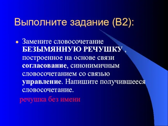 Выполните задание (В2): Замените словосочетание БЕЗЫМЯННУЮ РЕЧУШКУ , построенное на основе связи