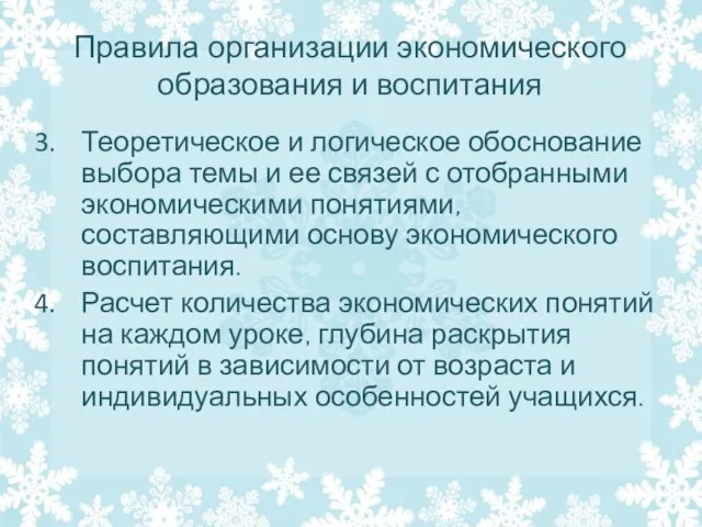 Правила организации экономического образования и воспитания Теоретическое и логическое обоснование выбора темы