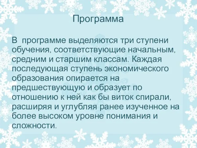 Программа В программе выделяются три ступени обучения, соответствующие начальным, средним и старшим