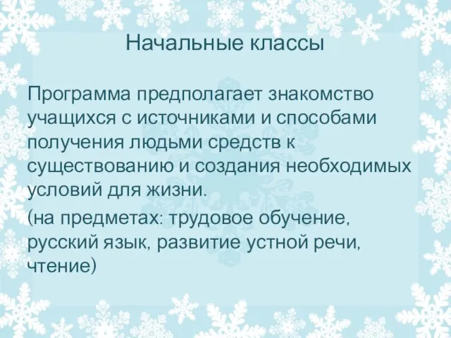 Начальные классы Программа предполагает знакомство учащихся с источниками и способами получения людьми