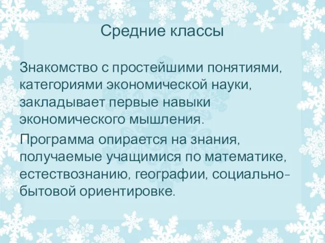 Средние классы Знакомство с простейшими понятиями, категориями экономической науки, закладывает первые навыки