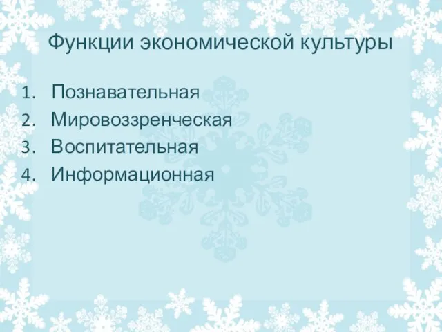 Функции экономической культуры Познавательная Мировоззренческая Воспитательная Информационная