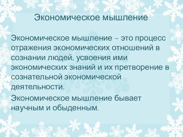 Экономическое мышление Экономическое мышление – это процесс отражения экономических отношений в сознании