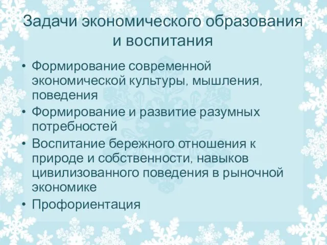 Задачи экономического образования и воспитания Формирование современной экономической культуры, мышления, поведения Формирование