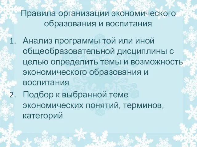 Правила организации экономического образования и воспитания Анализ программы той или иной общеобразовательной