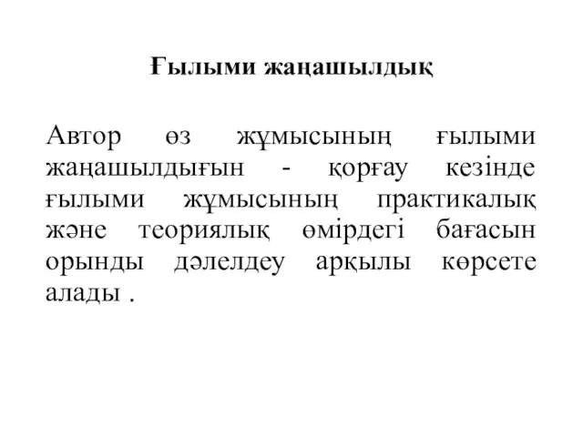 Ғылыми жаңашылдық Автор өз жұмысының ғылыми жаңашылдығын - қорғау кезінде ғылыми жұмысының