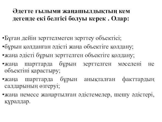 Әдетте ғылыми жаңашылдықтың кем дегенде екі белгісі болуы керек . Олар: Бұған