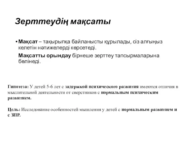 Зерттеудің мақсаты Мақсат – тақырыпқа байланысты құрылады, сіз алғыңыз келетін нәтижелерді көрсетеді.