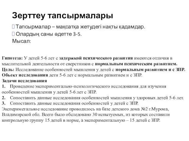 Зерттеу тапсырмалары Тапсырмалар – мақсатқа жетудегі нақты қадамдар. Олардың саны әдетте 3-5.