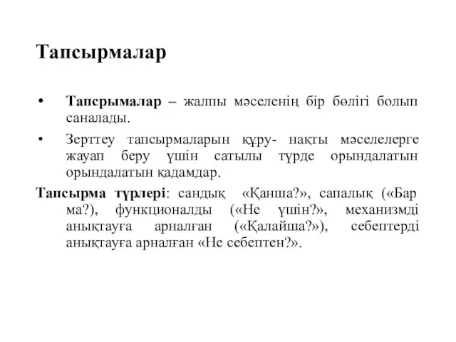 Тапсырмалар Тапсрымалар – жалпы мәселенің бір бөлігі болып саналады. Зерттеу тапсырмаларын құру-