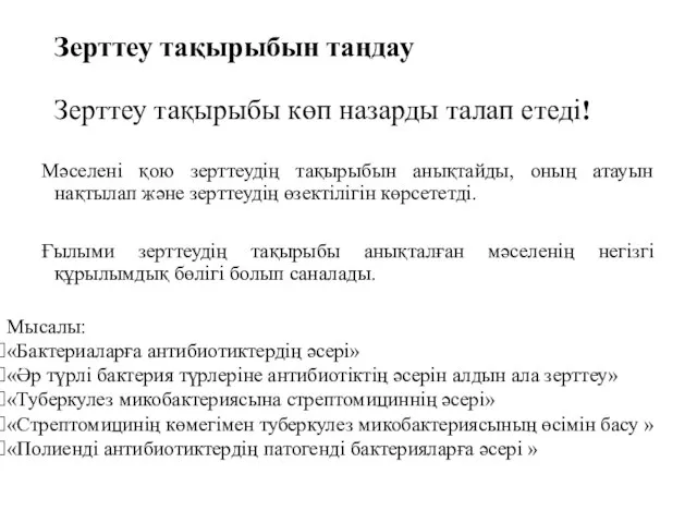 Зерттеу тақырыбын таңдау Зерттеу тақырыбы көп назарды талап етеді! Мәселені қою зерттеудің