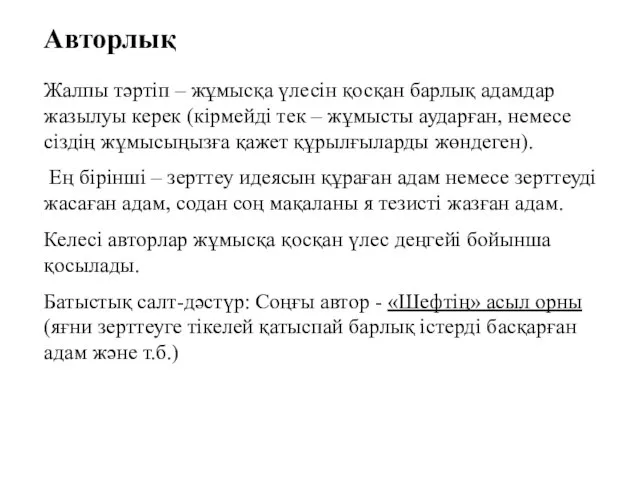 Авторлық Жалпы тәртіп – жұмысқа үлесін қосқан барлық адамдар жазылуы керек (кірмейді